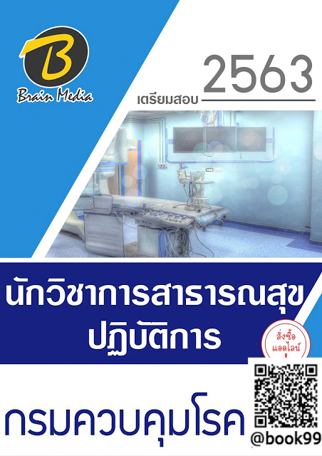 แนวข้อสอบ นักวิชาการสาธารณสุขปฏิบัติการ กรมควบคุมโรค