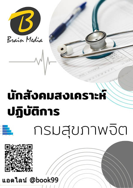 แนวข้อสอบ นักสังคมสงเคราะห์ปฏิบัติการ กรมสุขภาพจิต