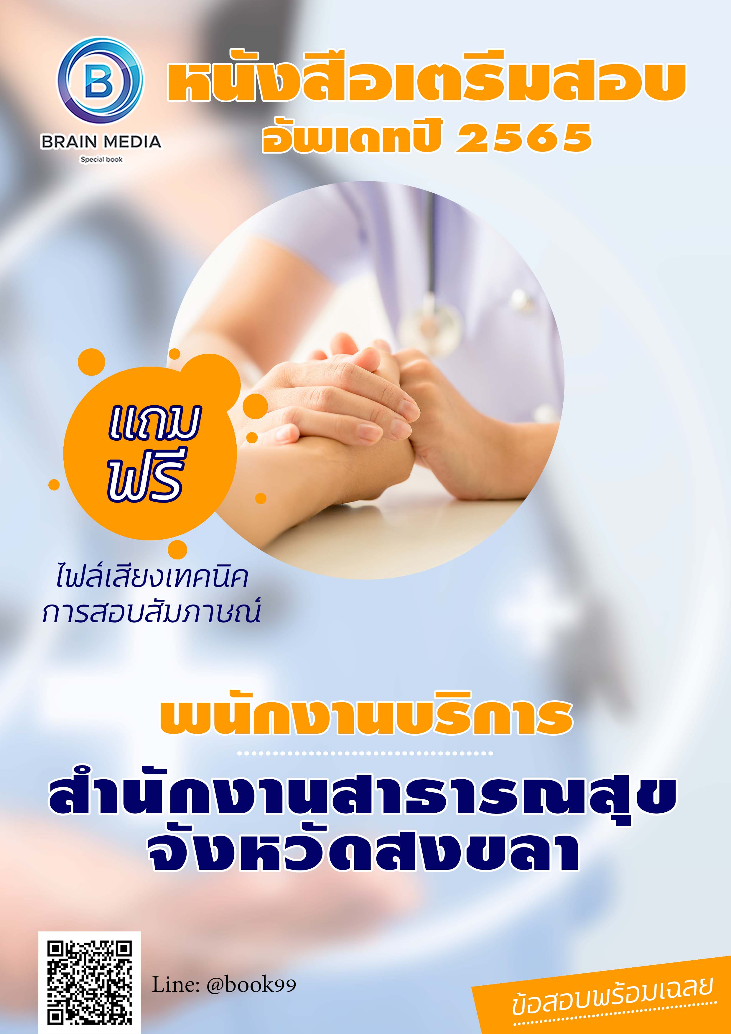 แนวข้อสอบ พนักงานบริการ สำนักงานสาธารณสุขจังหวัดสงขลา