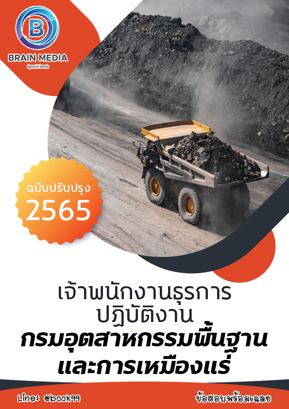 แนวข้อสอบ เจ้าพนักงานธุรการปฏิบัติงาน กรมอุตสาหกรรมพื้นฐานและการเหมืองแร่