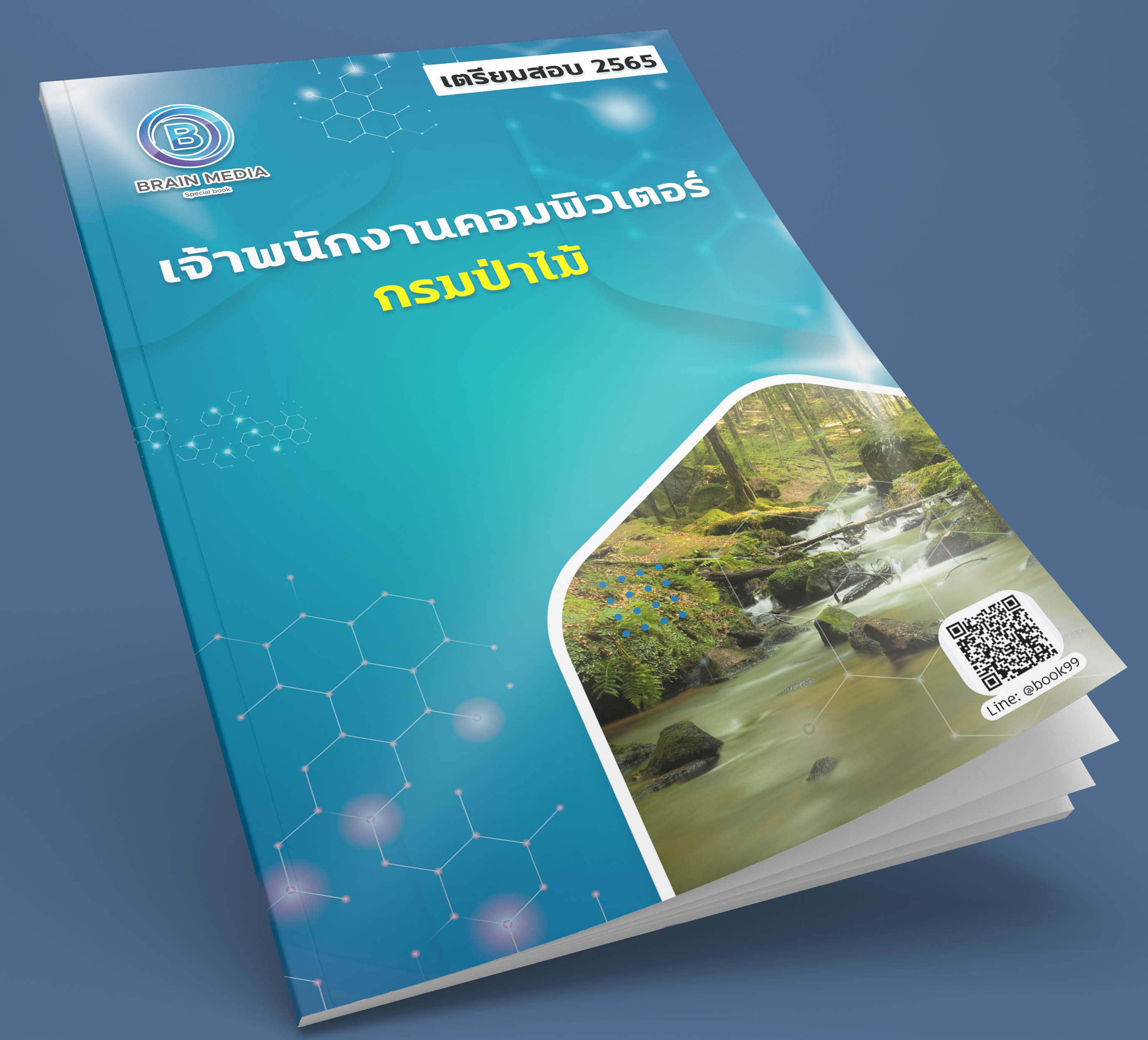 แนวข้อสอบ เจ้าพนักงานคอมพิวเตอร์ กรมป่าไม้