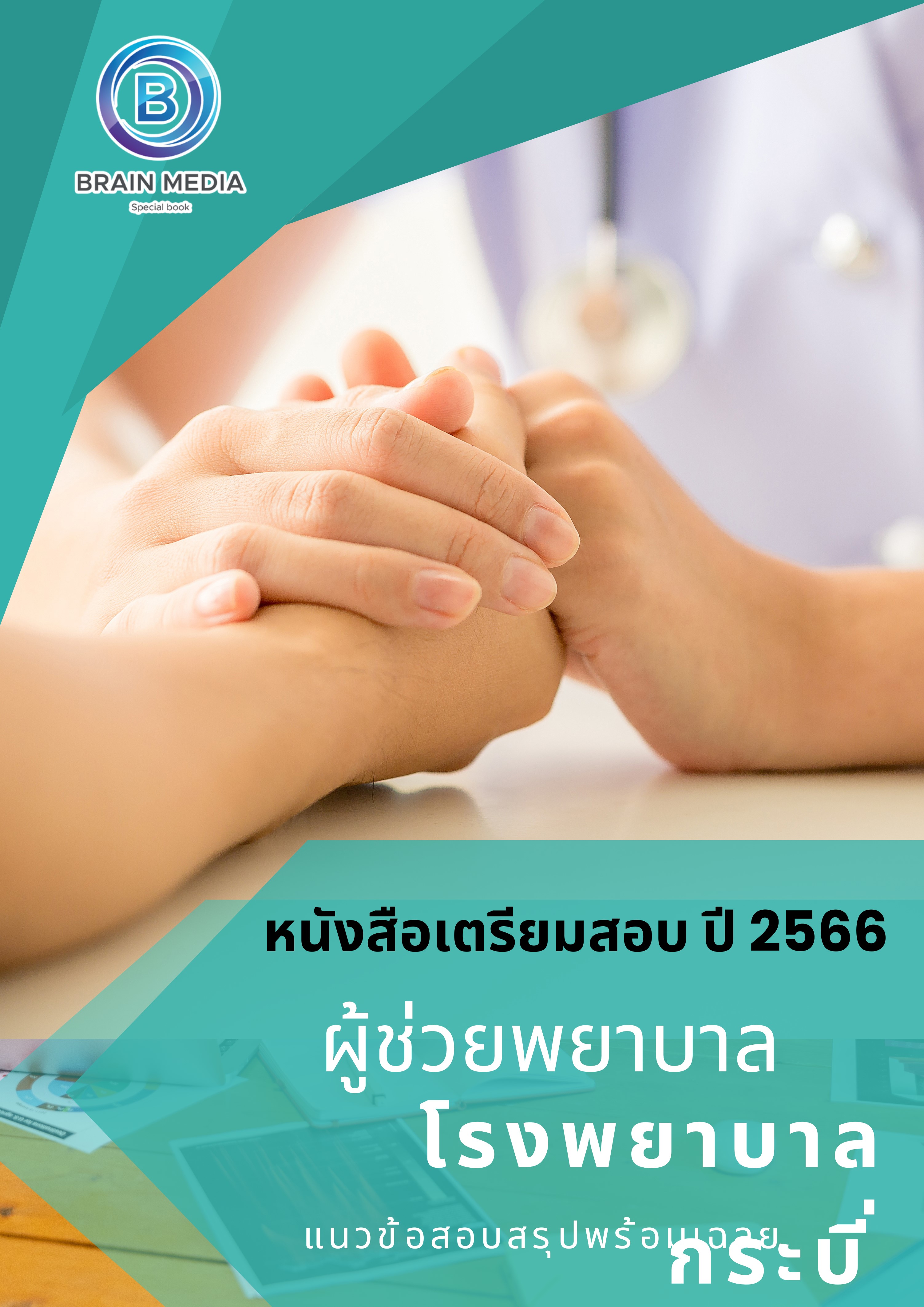 แนวข้อสอบ ผู้ช่วยพยาบาล โรงพยาบาลกระบี่