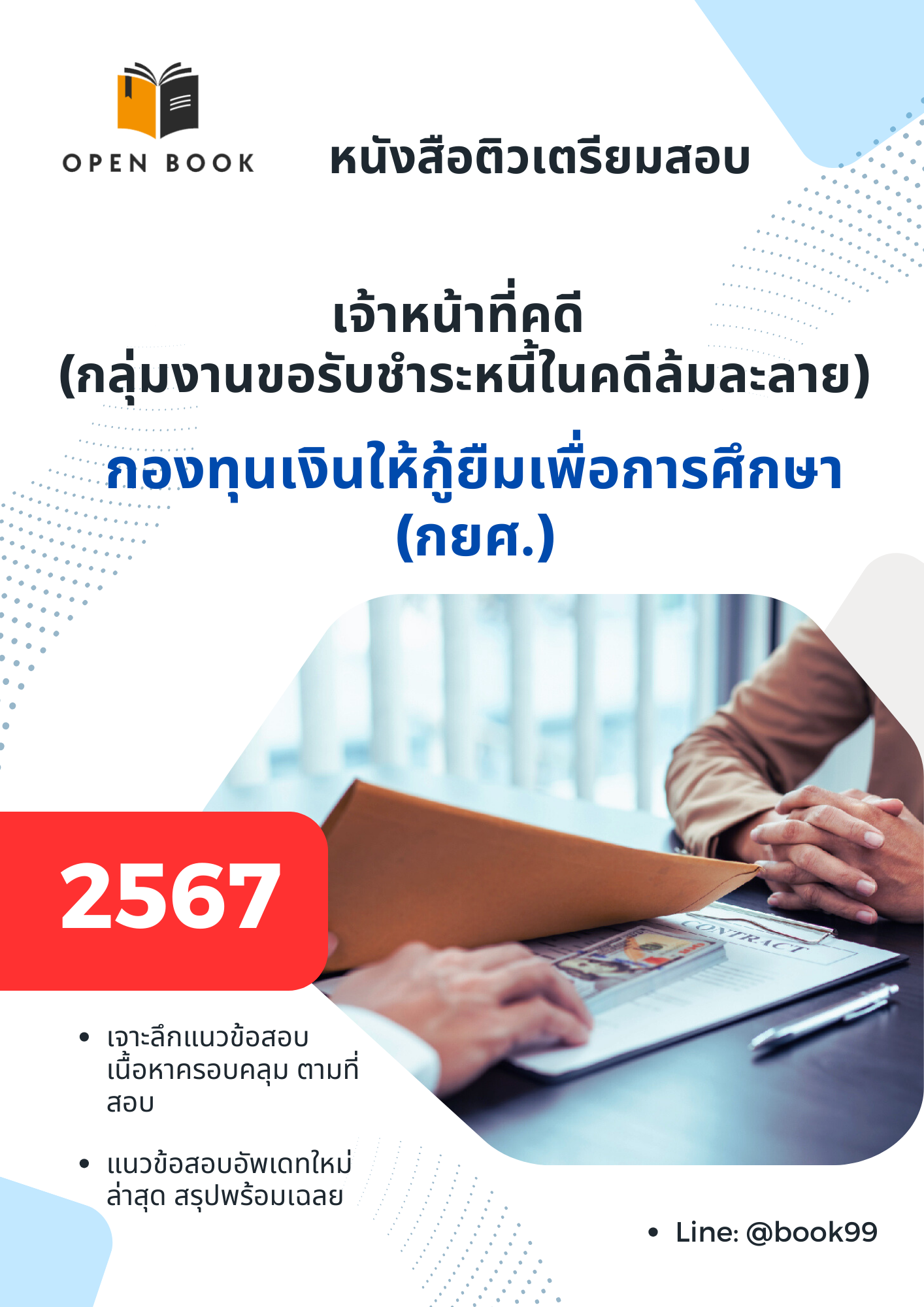 แนวข้อสอบ เจ้าหน้าที่คดี กลุ่มงานขอรับชำระหนี้ในคดีล้มละลาย กองทุนเงินให้กู้ยืมเพื่อการศึกษา (กยศ)