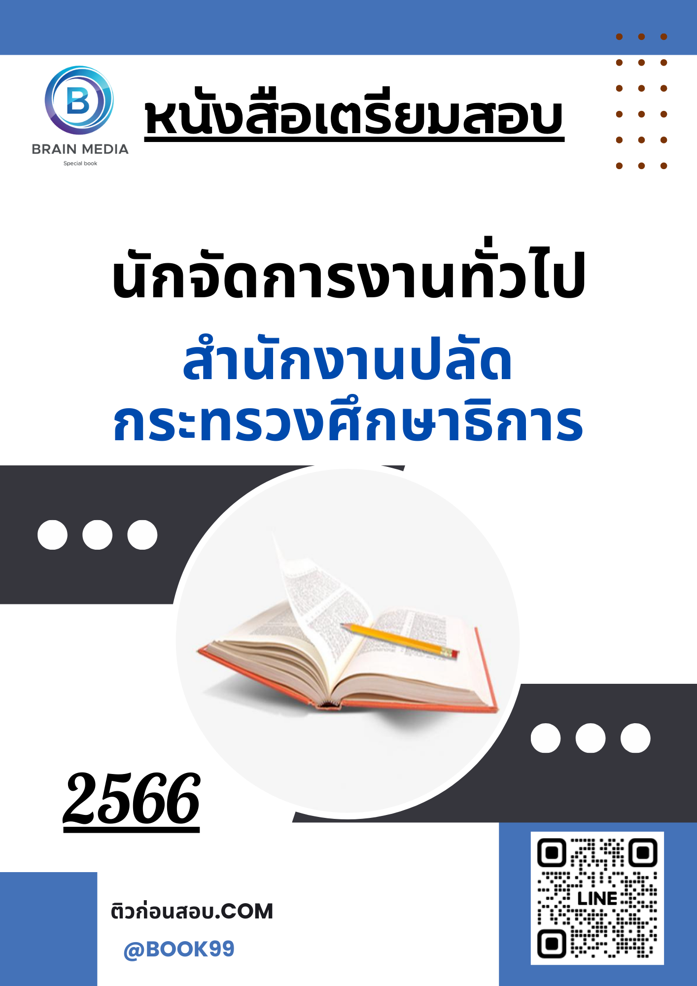 แนวข้อสอบ นักจัดการงานทั่วไป สำนักงานปลัดกระทรวงศึกษาธิการ