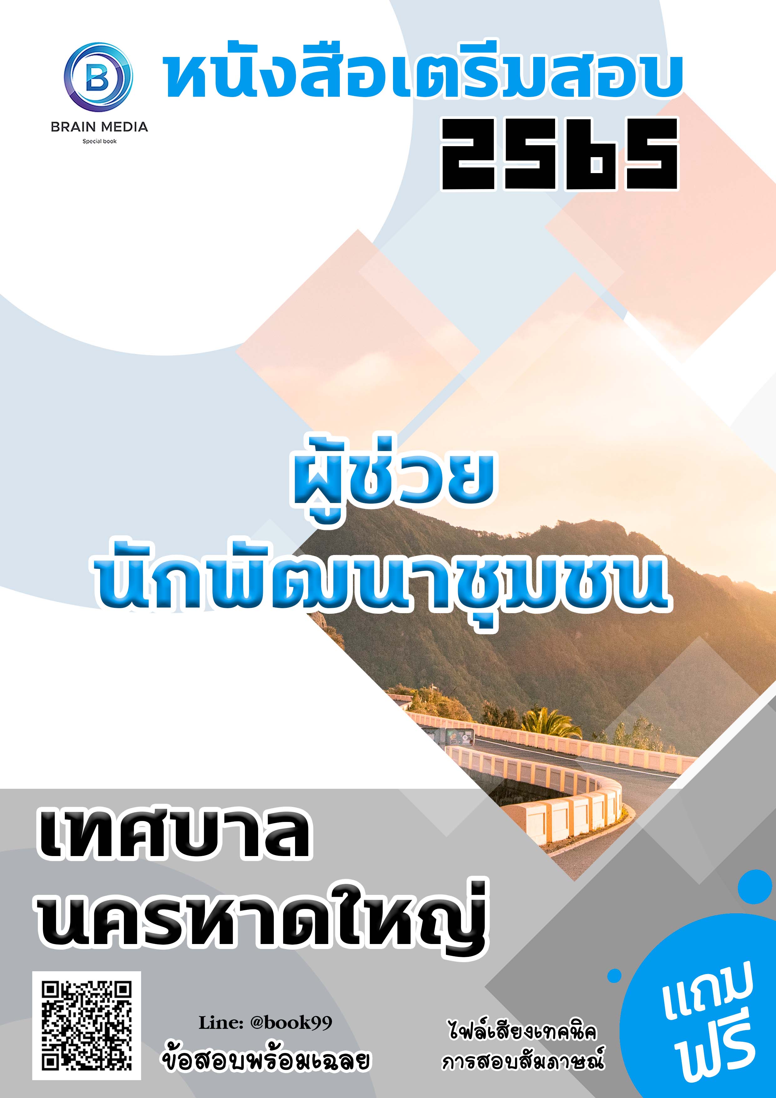 แนวข้อสอบ ผู้ช่วยนักพัฒนาชุมชน เทศบาลนครหาดใหญ่