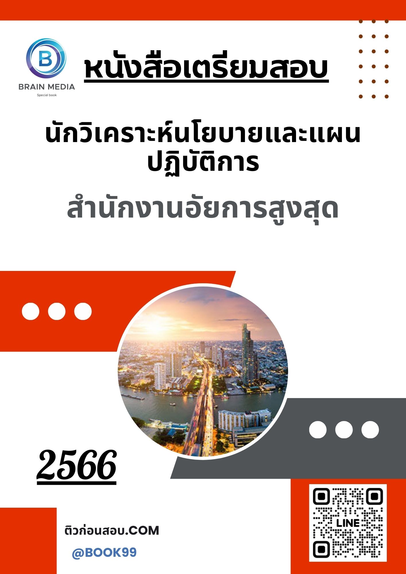 แนวข้อสอบ นักวิเคราะห์นโยบายและแผนปฏิบัติการ สำนักงานอัยการสูงสุด