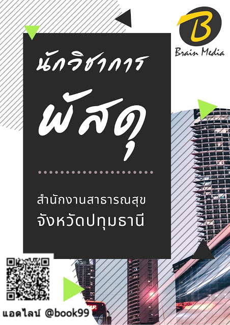 แนวข้อสอบ นักวิชาการพัสดุ สำนักงานสาธารณสุขจังหวัดปทุมธานี