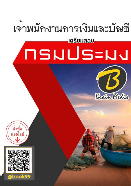 แนวข้อสอบ เจ้าพนักงานการเงินและบัญชี กรมประมง