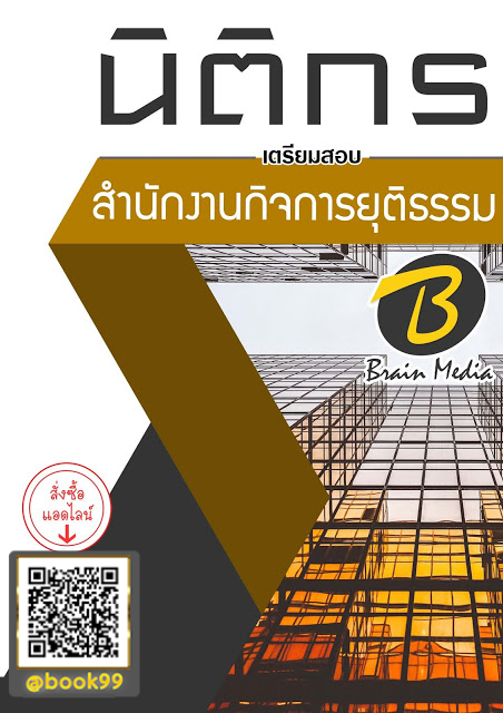 แนวข้อสอบ นิติกร สำนักงานกิจการยุติธรรม