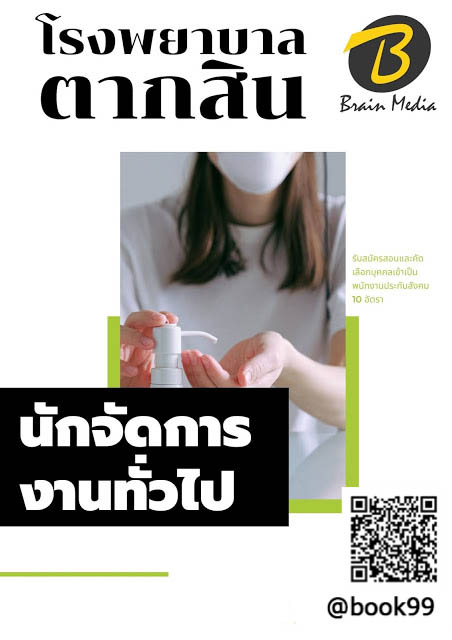 แนวข้อสอบ นักจัดการงานทั่วไป โรงพยาบาลตากสิน
