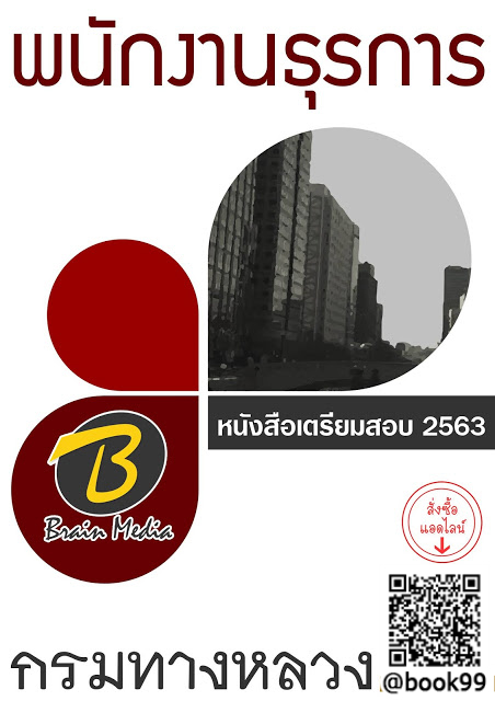 แนวข้อสอบ พนักงานธุรการ กรมทางหลวง