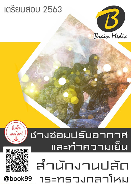 แนวข้อสอบ ช่างซ่อมปรับอากาศและทำความเย็น สำนักงานปลัดกระทรวงกลาโหม
