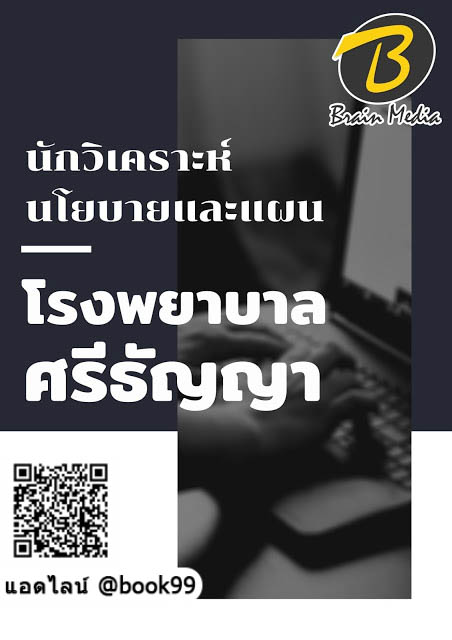แนวข้อสอบ นักวิเคราะห์นโยบายและแผน โรงพยาบาลศรีธัญญา