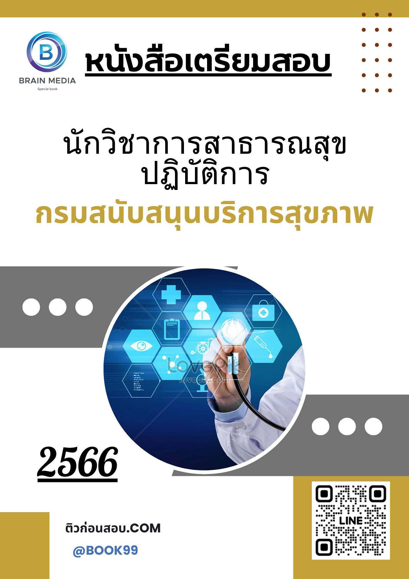 แนวข้อสอบ นักวิชาการสาธารณสุขปฏิบัติการ กรมสนับสนุนบริการสุขภาพ
