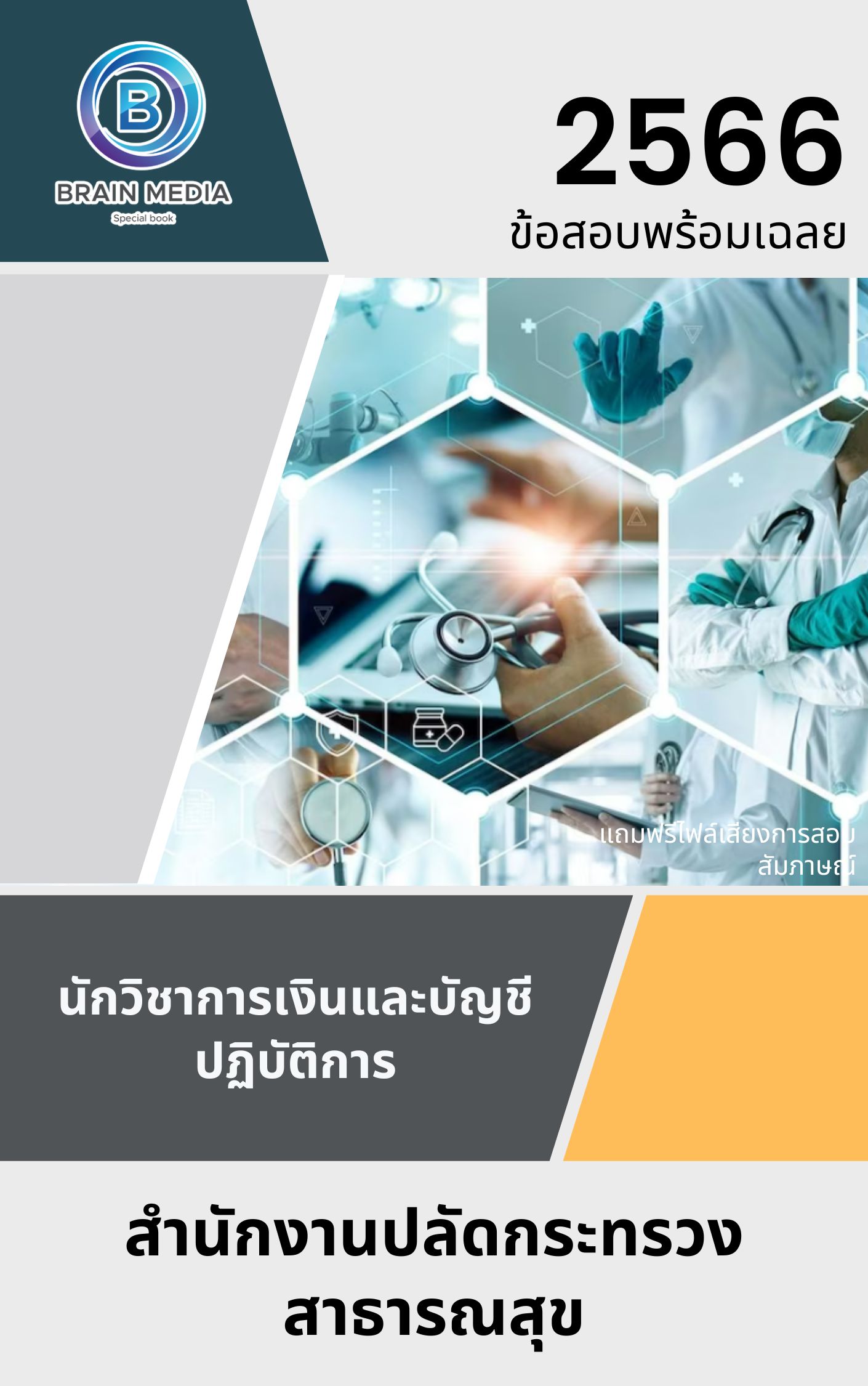 แนวข้อสอบ นักวิชาการเงินและบัญชีปฏิบัติการ สำนักงานปลัดกระทรวงสาธารณสุข