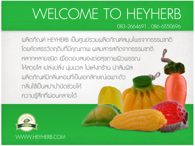 heyherb ขอต้อนรับสาวๆทุกวัยที่กำลังมองหาผลิตภัณฑ์ที่บำรุงจากสารสกัดของธรรมชาติ ที่ต้องการผลิตภัณฑ์ไร้สารเคมี