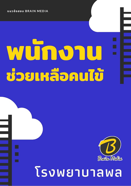แนวข้อสอบ พนักงานช่วยเหลือคนไข้ โรงพยาบาลพล