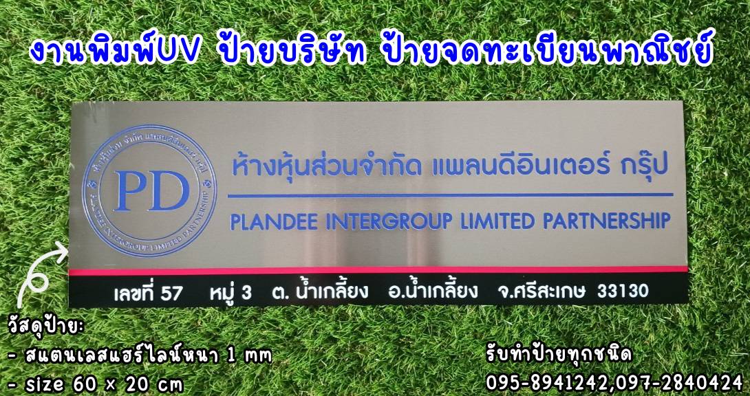 ป้ายสแตนเลสแฮร์ไลน์ หนา 1 mm พิมพ์UV
