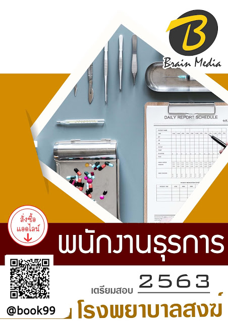 แนวข้อสอบ พนักงานธุรการ โรงพยาบาลสงฆ์