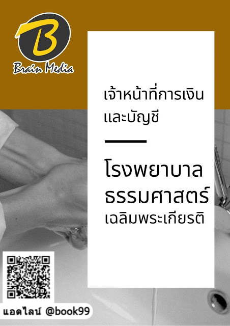 แนวข้อสอบ เจ้าหน้าที่การเงินและบัญชี โรงพยาบาลธรรมศาสตร์เฉลิมพระเกียรติ