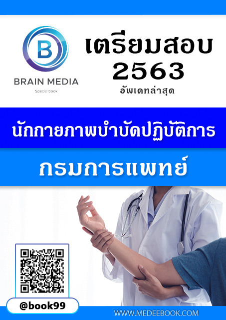 แนวข้อสอบ นักกายภาพบำบัดปฏิบัติการ กรมการแพทย์