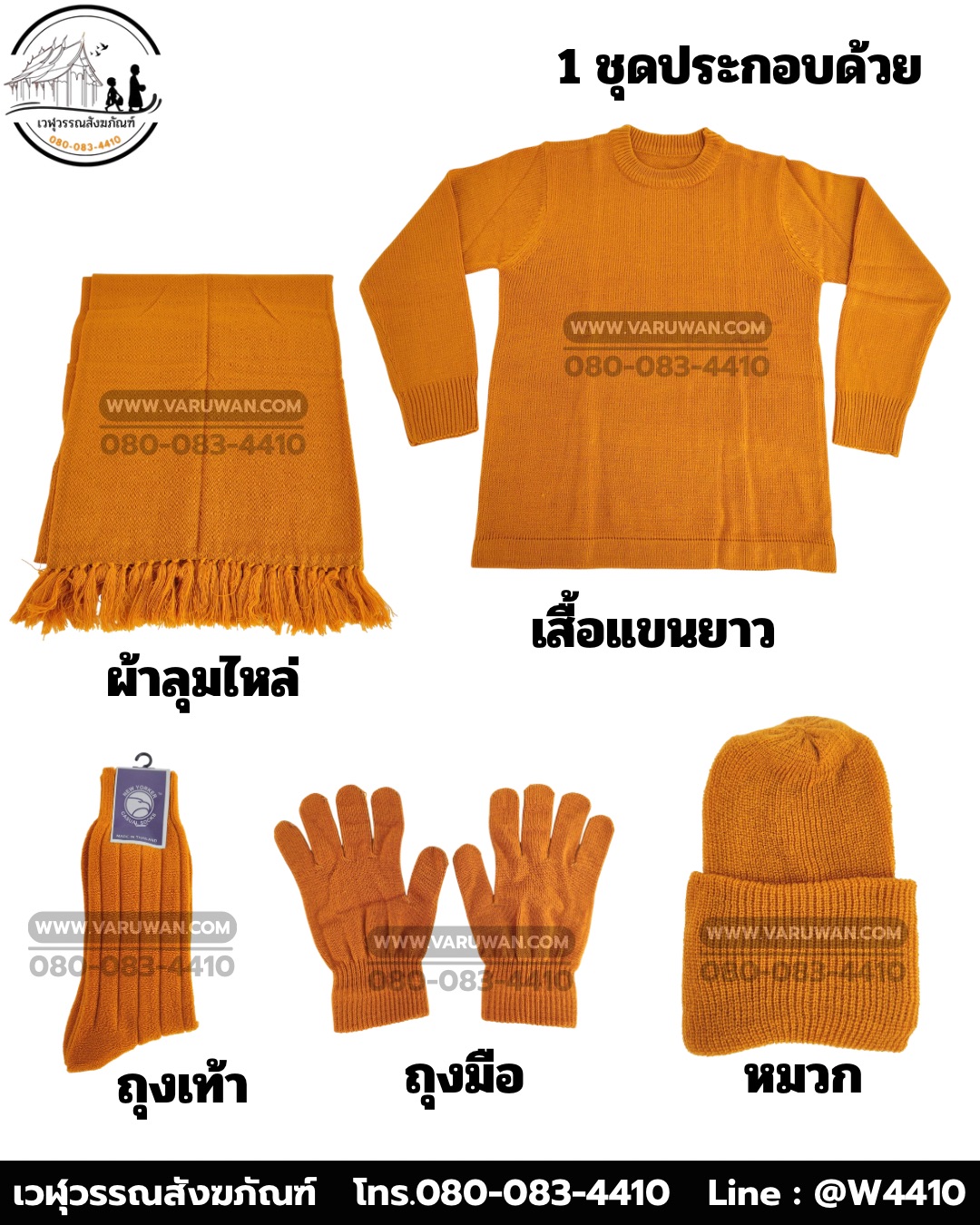 ชุดกันหนาวพระสงฆ์ (เสื้อแขนยาว+ผ้าคลุมไหล่) (บรรจุ 5 ชุด)