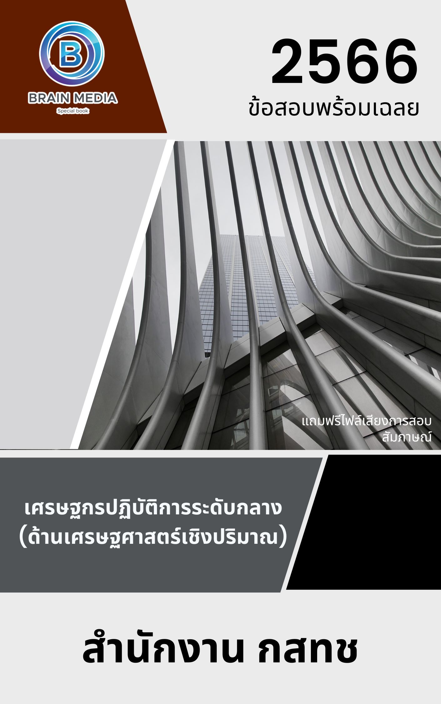 แนวข้อสอบ เศรษฐกรปฏิบัติการระดับกลาง (ด้านเศรษฐศาสตร์เชิงปริมาณ) สำนักงาน กสทช