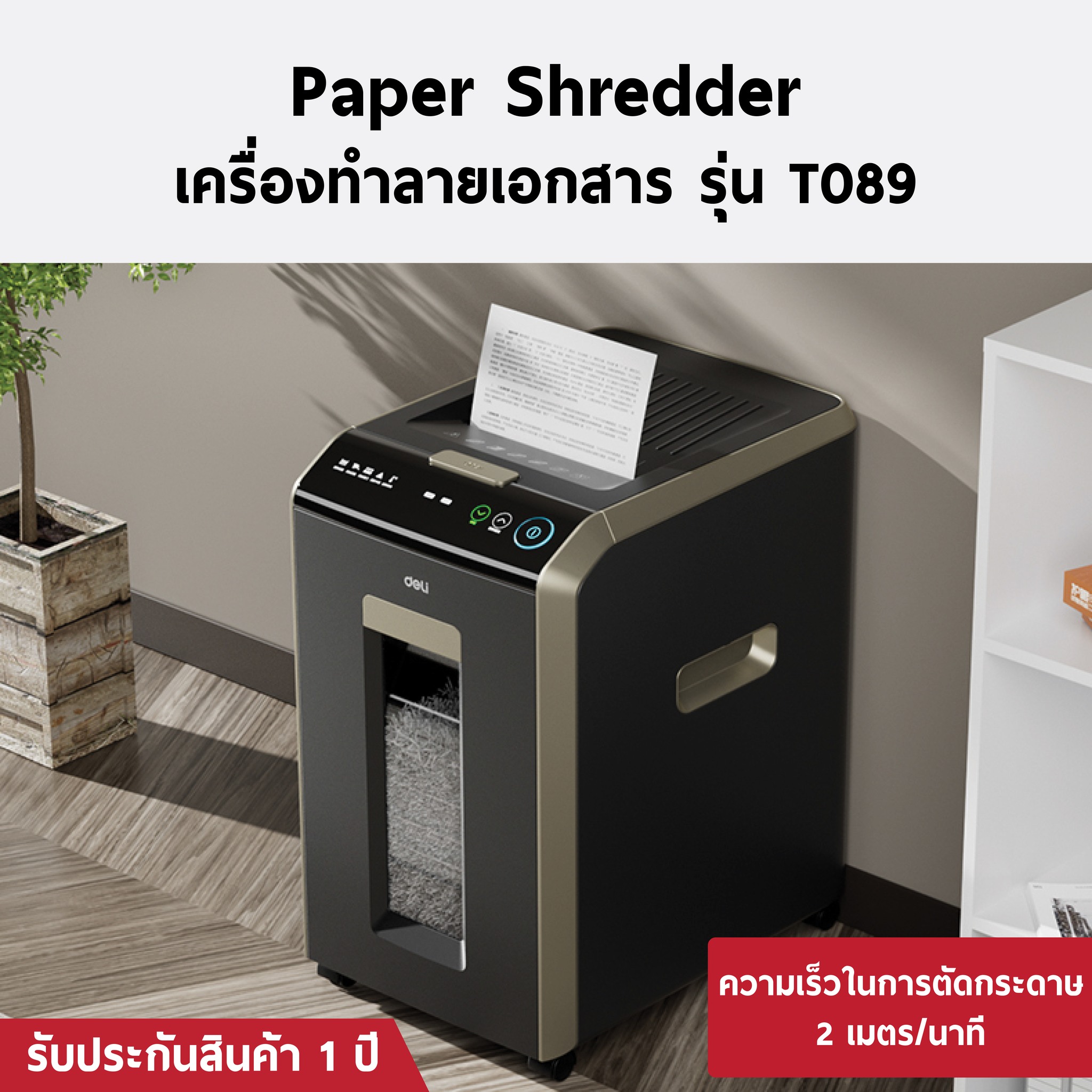 ขายถูก Deli T089 เครื่องทำลายเอกสารAUTO ความจุ 30 ลิตร ตัดละเอียด 12 แผ่น ประกันศูนย์ 1ปี