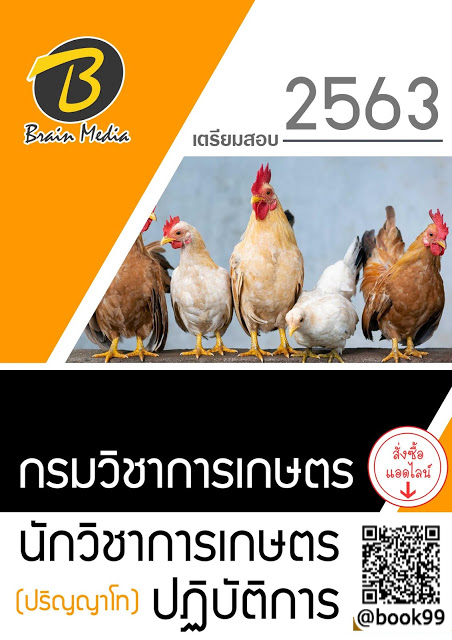 แนวข้อสอบ นักวิชาการเกษตรปฏิบัติการ (ปริญญาโท) กรมวิชาการเกษตร
