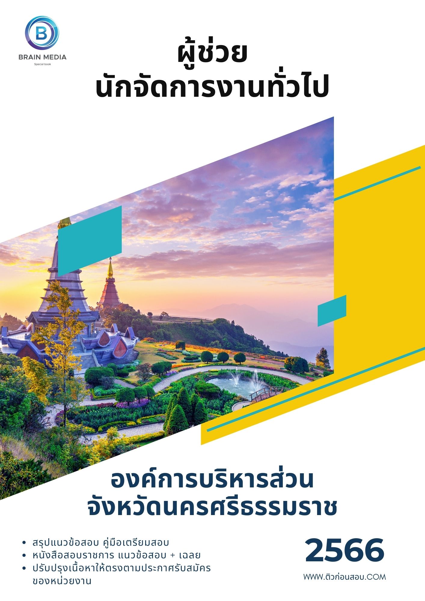 แนวข้อสอบ ผู้ช่วยนักจัดการงานทั่วไป องค์การบริหารส่วนจังหวัดนครศรีธรรมราช