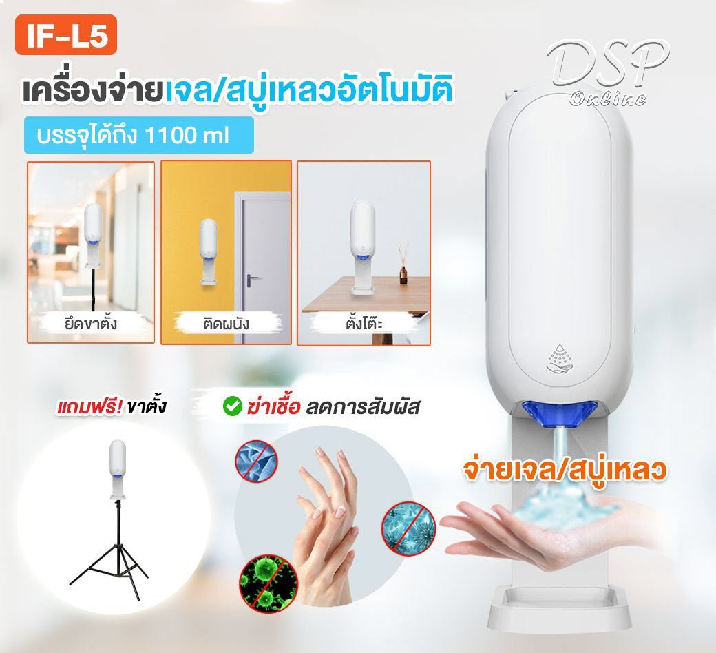 ขายถูก IF-L5 เครื่องจ่ายเจล / สบู่เหลว อัตโนมัติ สำหรับล้างมือฆ่าเชื้อ