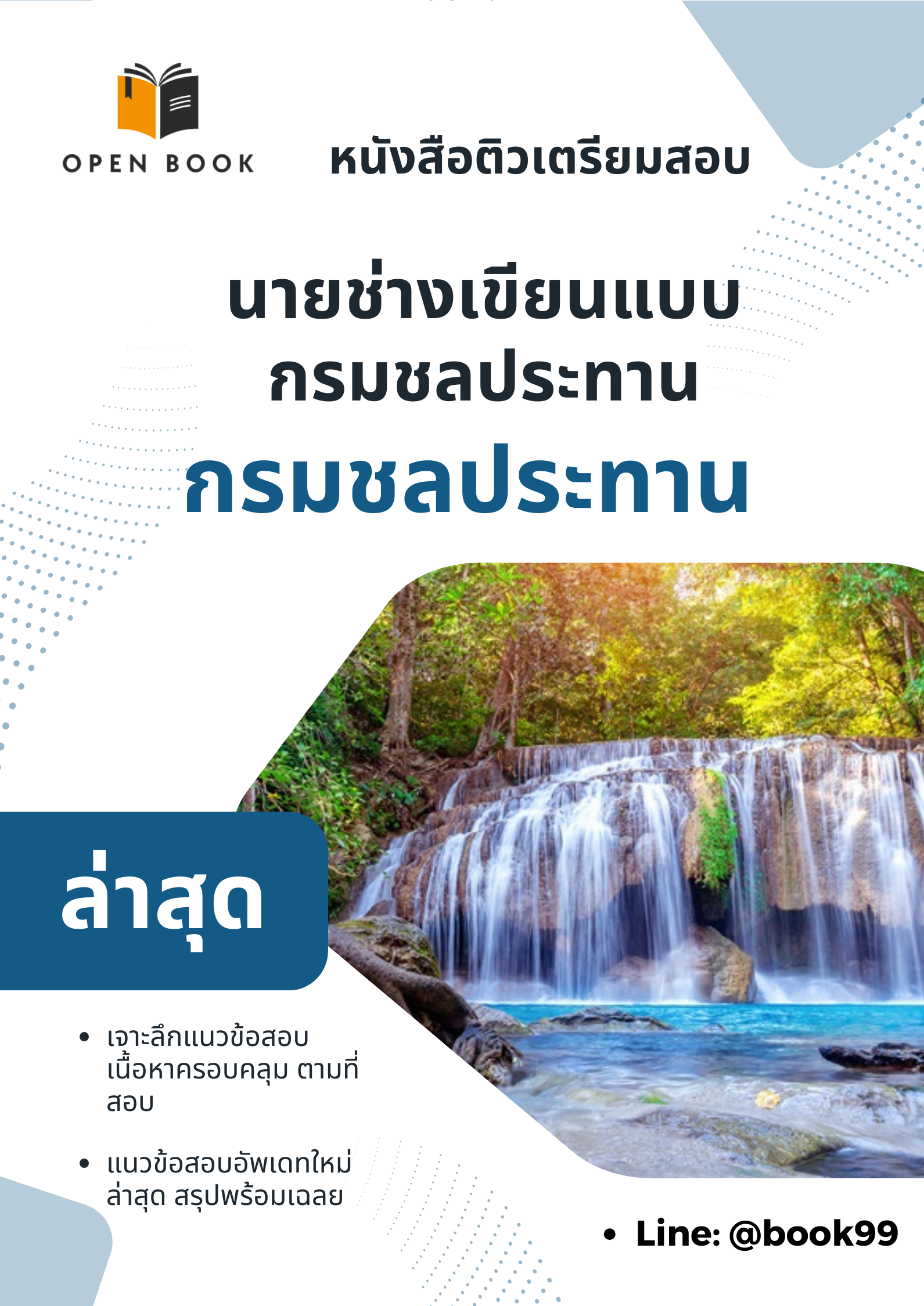 แนวข้อสอบ นายช่างเขียนแบบ กรมชลประทาน