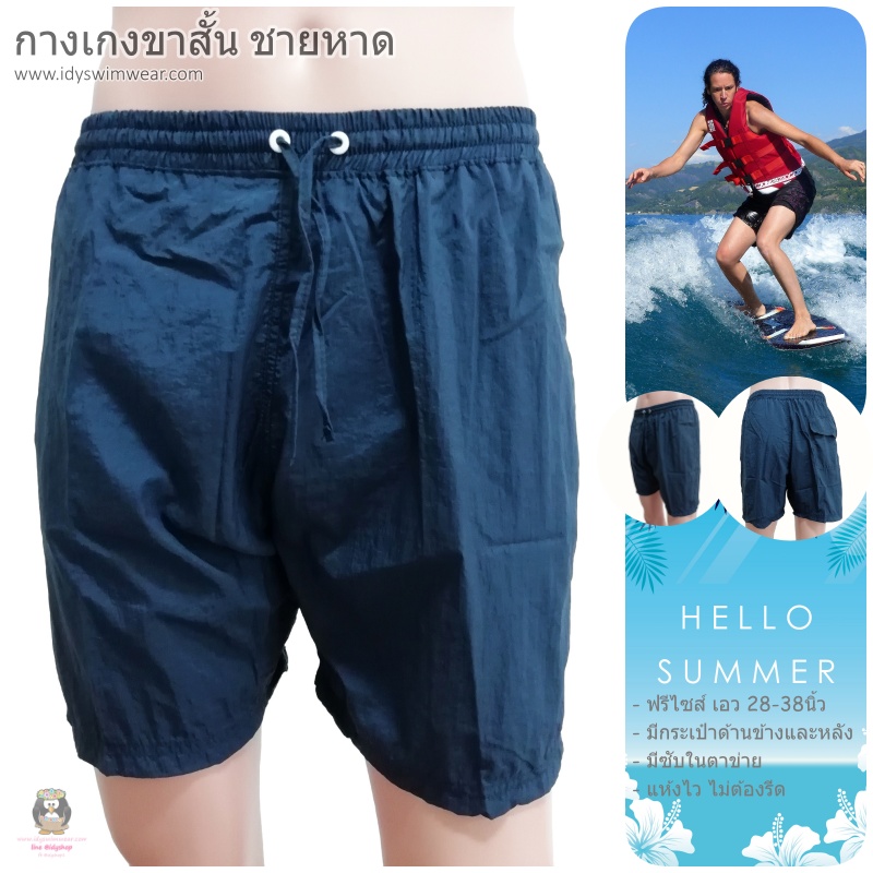 กางเกง ขาสั้น 1ตัว สีกรมท่า กางเกง อยู่บ้าน กางเกง ว่ายน้ำ ชายหาด สีสะท้อนแสง สีนีออน ผ้าร่ม โพลีเอสเตอร์ บางเบาใส่สบาย มีตาข่ายซับใน ขนาดฟรีไซส์ รอบเอว 28-38 นิ้ว ขายาว 15 นิ้ว รอบขา 24 นิ้ว สำหรับผู้ชายและผู้หญิง ใส่เที่ยวทะเล ออกกำลังกาย วิ่ง ขี่จักรยา