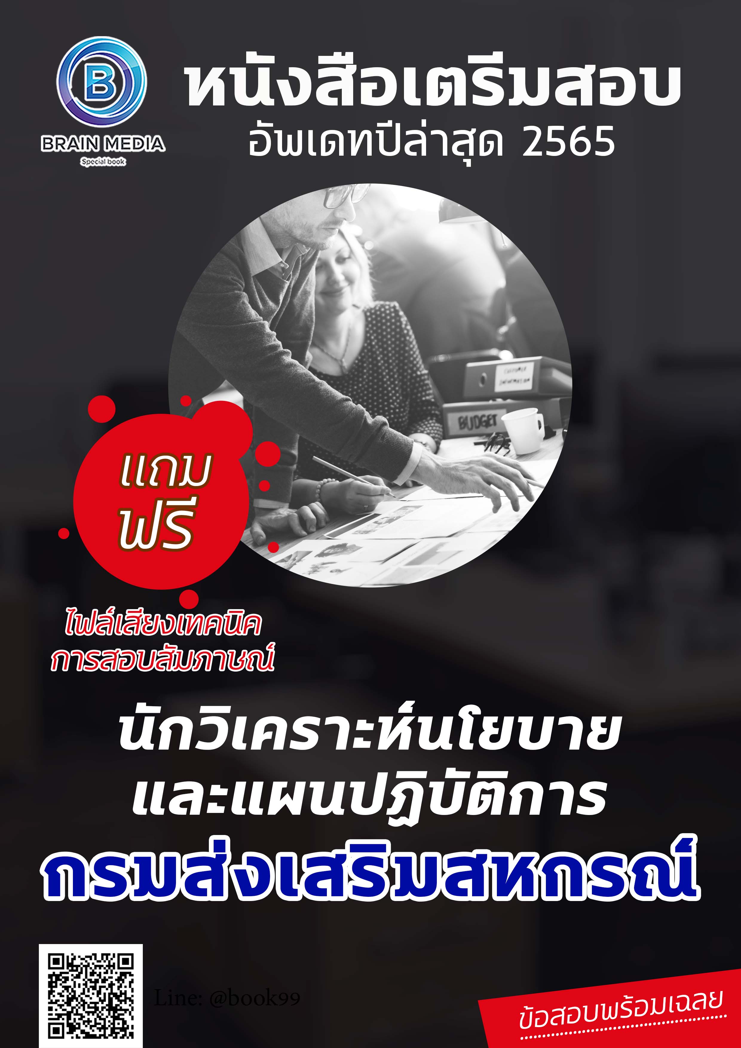 แนวข้อสอบ นักวิเคราะห์นโยบายและแผนปฏิบัติการ กรมส่งเสริมสหกรณ์