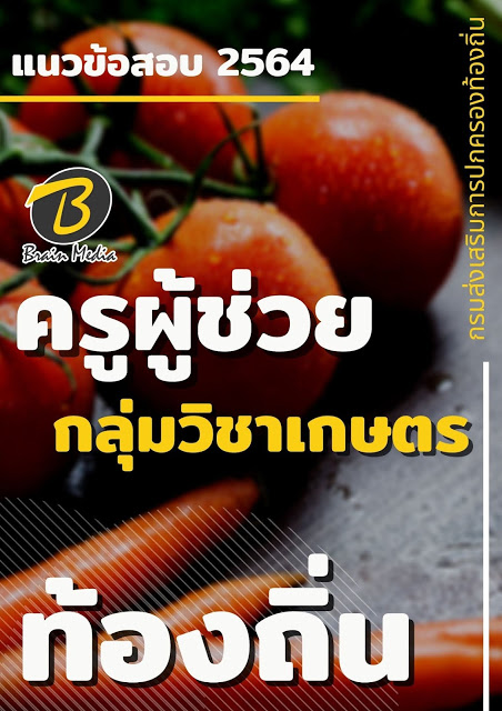 แนวข้อสอบ ครูผู้ช่วย กลุ่มวิชาเกษตร กรมส่งเสริมการปกครองท้องถิ่น (อปท.)
