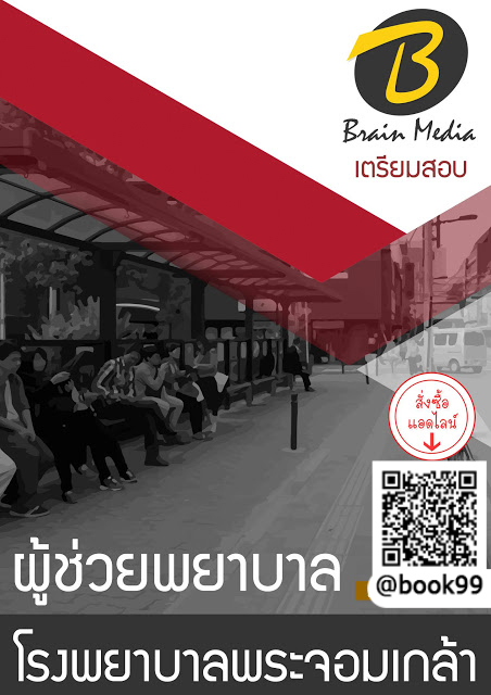 แนวข้อสอบ ผู้ช่วยพยาบาล โรงพยาบาลพระจอมเกล้า
