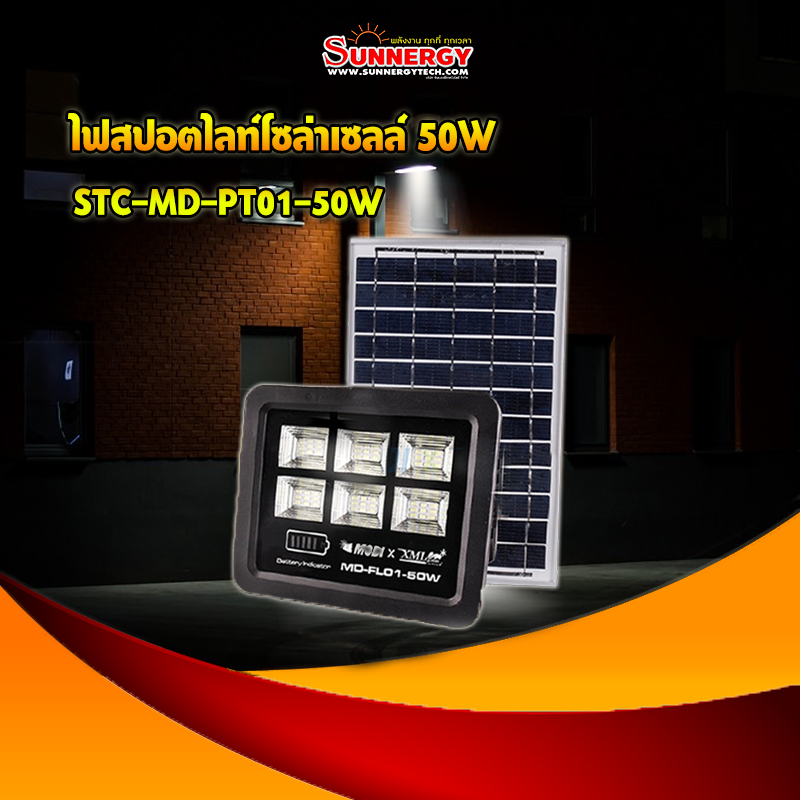 ไฟสปอตไลท์โซล่าเซลล์