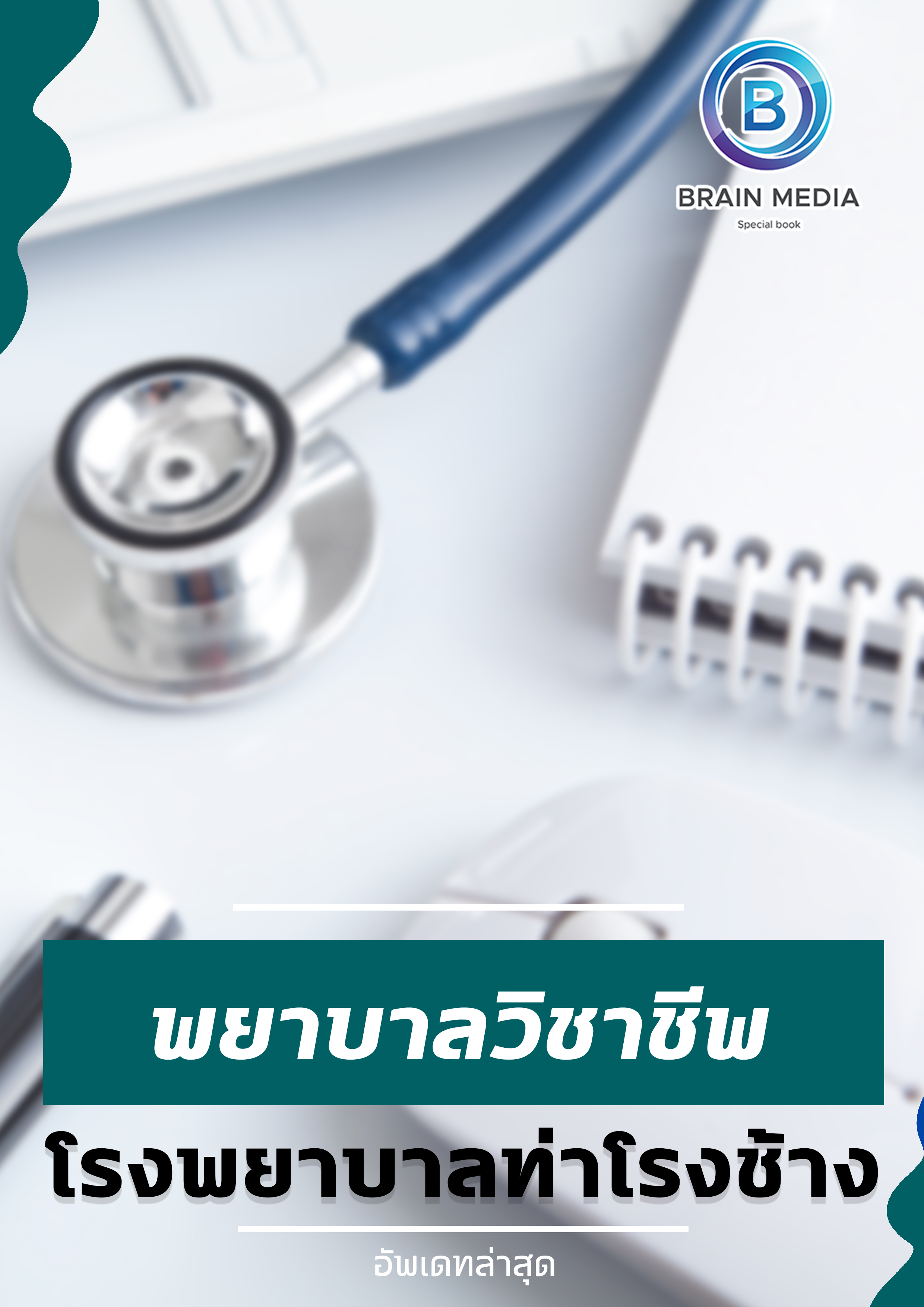 แนวข้อสอบ พยาบาลวิชาชีพ โรงพยาบาลท่าโรงช้าง