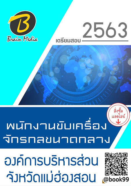แนวข้อสอบ พนักงานขับเครื่องจักรกลขนาดกลาง องค์การบริหารส่วนจังหวัดแม่ฮ่องสอน