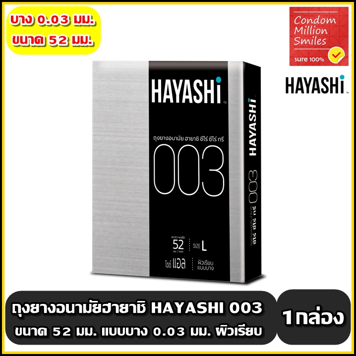 ถุงยางอนามัย ฮายาชิ ( Hayashi 003 Condom ) ขนาด 52 มม. แบบบาง 0.03 มม. ผิวเรียบ