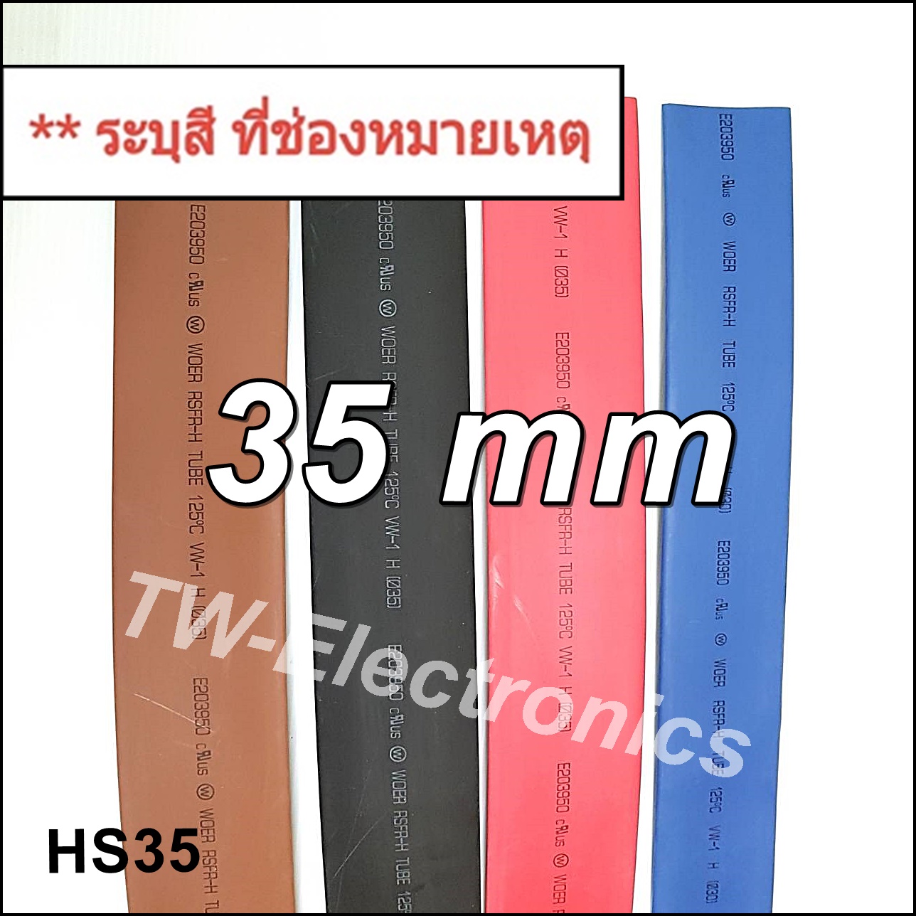 ท่อหด 35 mm / HS35