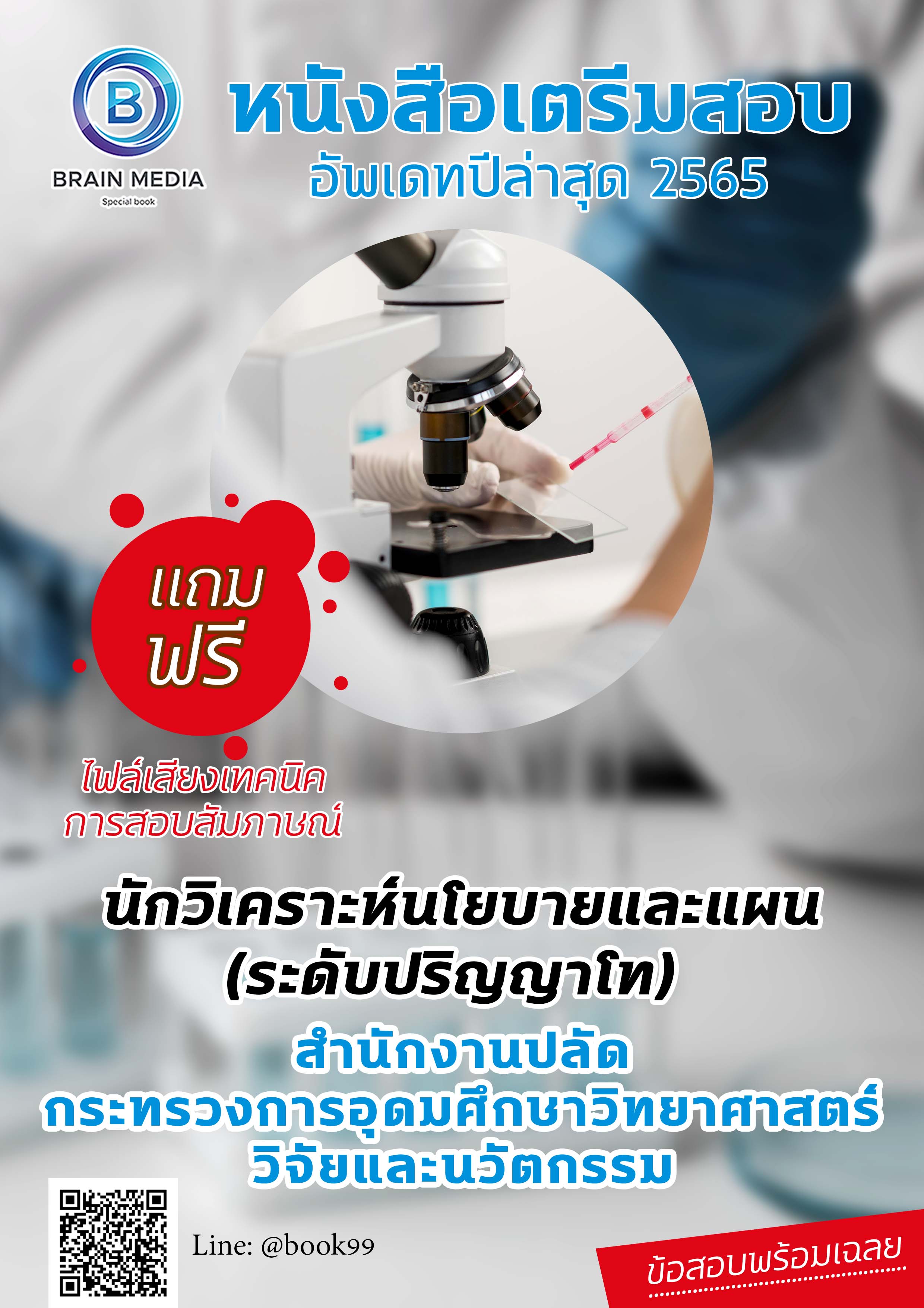แนวข้อสอบ นักวิเคราะห์นโยบายและแผน (ระดับปริญญาโท) สำนักงานปลัดกระทรวงการอุดมศึกษา วิทยาศาสตร์ วิจัยและนวัตกรรม