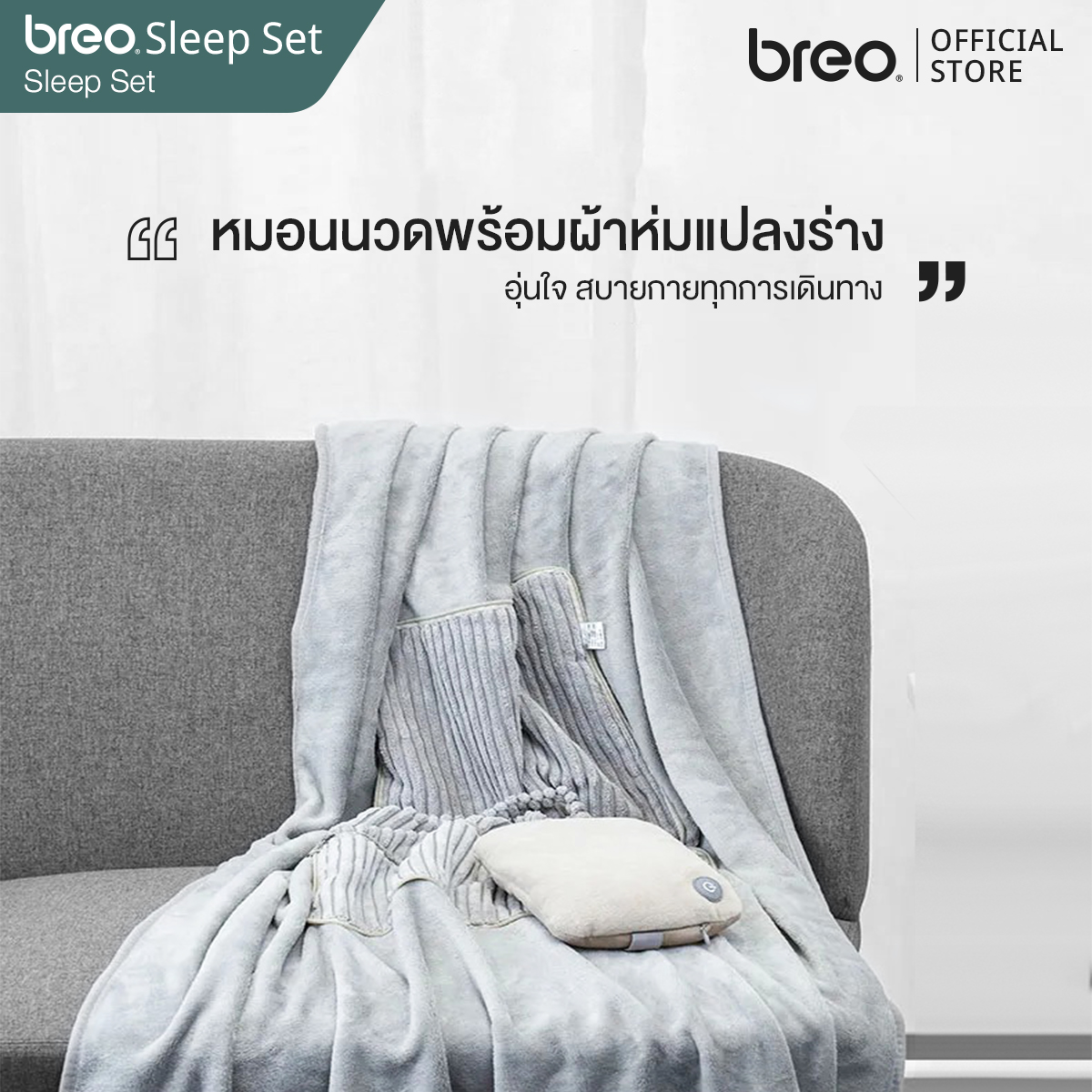 breo รุ่น Sleep Set (FCB D131) หมอน ผ้าห่ม พร้อมเครื่องนวดพกพา จาก บรีโอ
