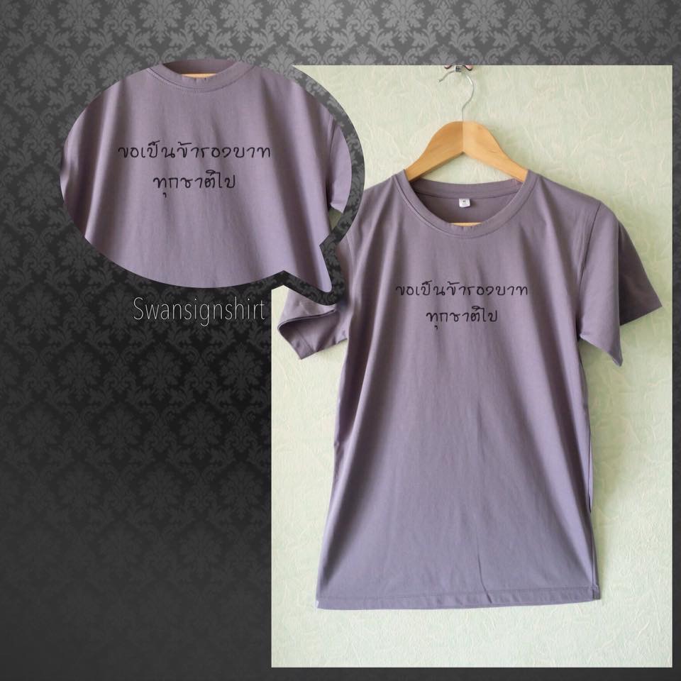 เสื้อสีเทาเข้ม สกรีนไว้อาลัย