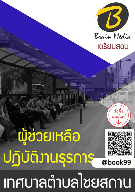 แนวข้อสอบ ผู้ช่วยเหลือปฏิบัติงานธุรการ เทศบาลตำบลไชยสถาน