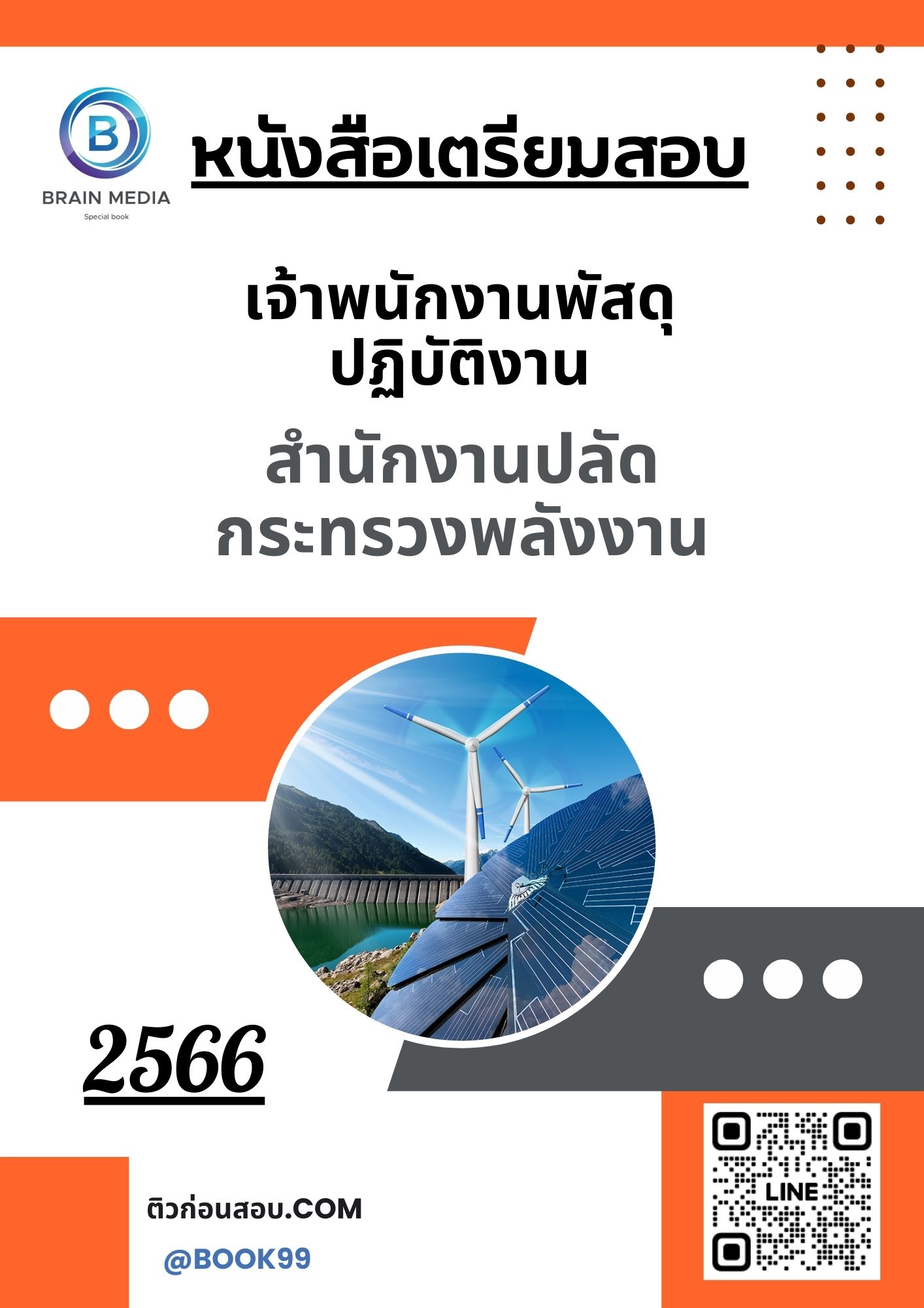 แนวข้อสอบ เจ้าพนักงานพัสดุปฏิบัติงาน สำนักงานปลัดกระทรวงพลังงาน