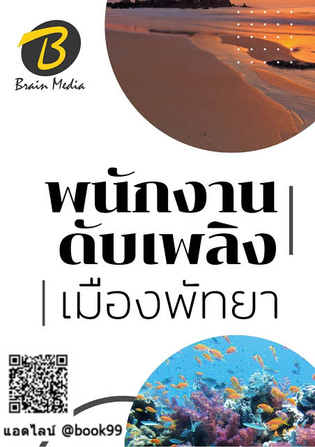แนวข้อสอบ พนักงานดับเพลิง เมืองพัทยา