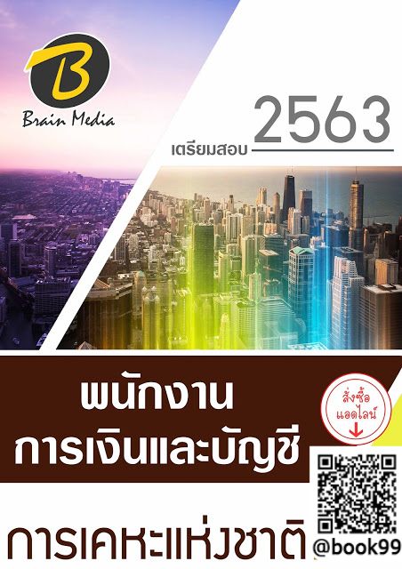 แนวข้อสอบ พนักงานการเงินและบัญชี การเคหะแห่งชาติ