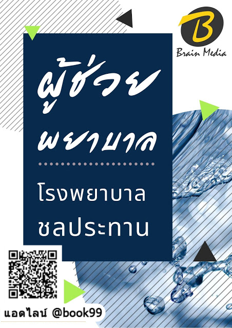แนวข้อสอบ ผู้ช่วยพยาบาล โรงพยาบาลชลประทาน