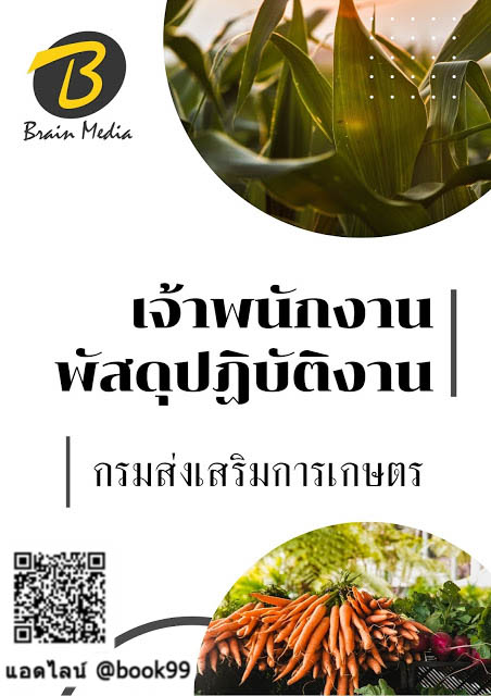 แนวข้อสอบ เจ้าพนักงานพัสดุปฏิบัติงาน กรมส่งเสริมการเกษตร